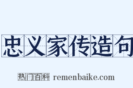 忠义家传造句是什么意思的图片